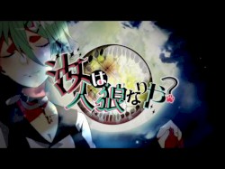 汝は人狼なりや？