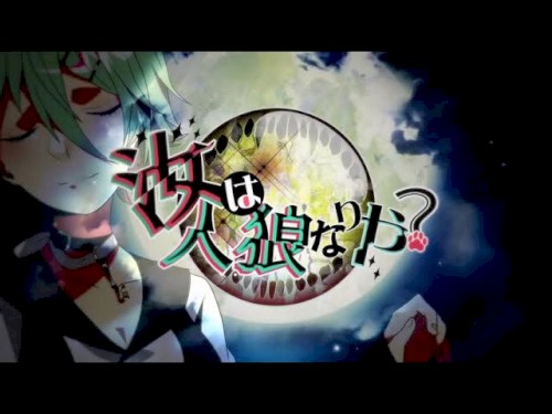 汝は人狼なりや？