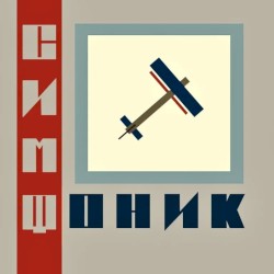 СимфониК