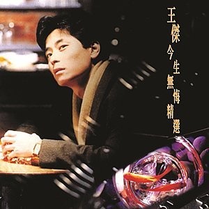 今生無悔精選