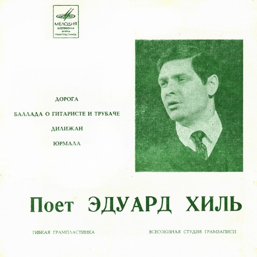 Поёт Эдуард Хиль
