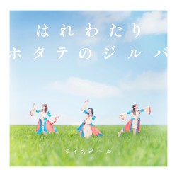 はれわたり / ホタテのジルバ