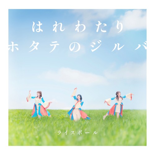 はれわたり / ホタテのジルバ
