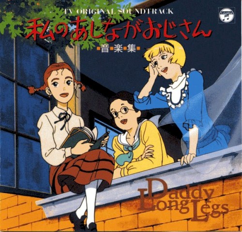 私のあしながおじさん 音楽集