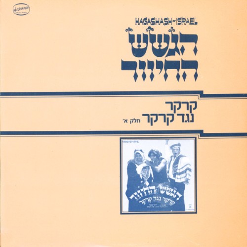 קרקר נגד קרקר, חלק א