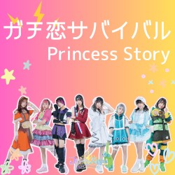 ガチ恋サバイバル