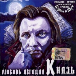Любовь негодяя