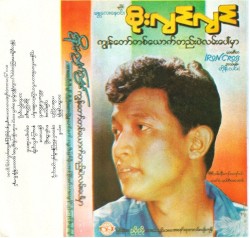 ကျွန်တော်တစ်ယောက်တည်းပဲလမ်းပေါ်မှာ