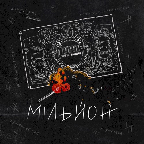 Мільйон