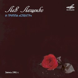 Лев Лещенко и группа «Спектр»