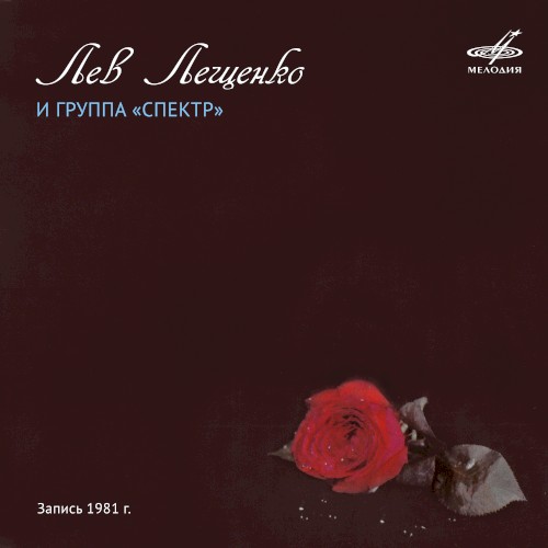 Лев Лещенко и группа «Спектр»