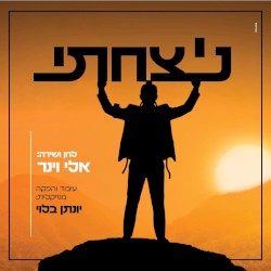 ניצחתי