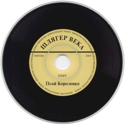 Шлягер века