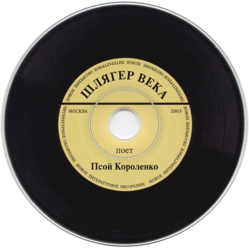 Шлягер века