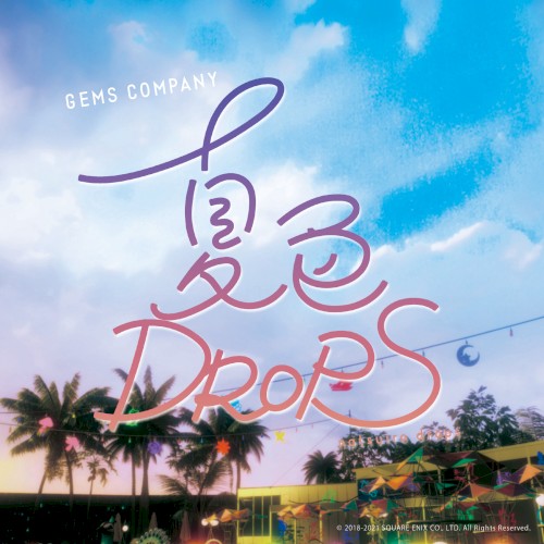夏色DROPS