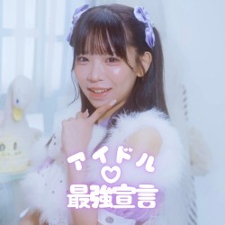 アイドル♡最強宣言