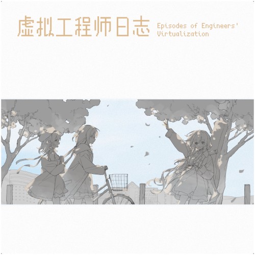 虚拟工程师日志 - B 面