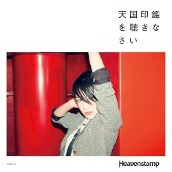 天国印鑑を聴きなさい