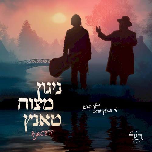 Nigun Mitzvah Tantz Kretchnif