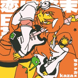 恋は終末B級革命