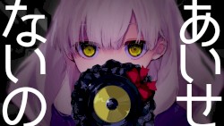 【MAYU】あいせないの - I CAN'T LOVE YOU - 【VOCALOID】