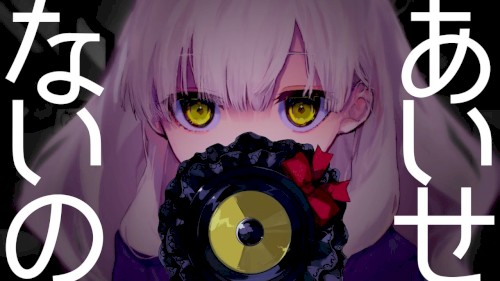 【MAYU】あいせないの - I CAN'T LOVE YOU - 【VOCALOID】