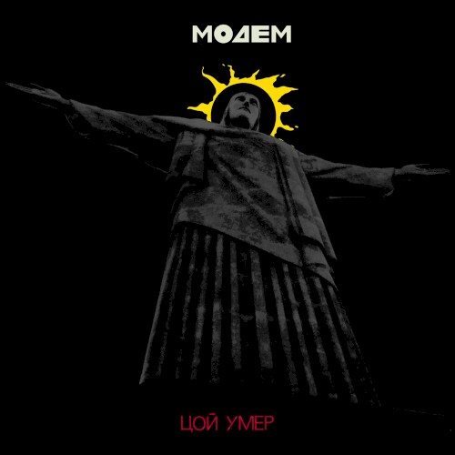 Цой умер