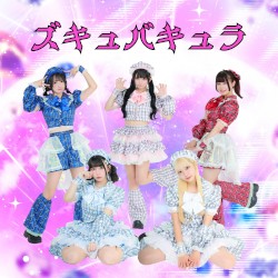 ズキュバキュラ