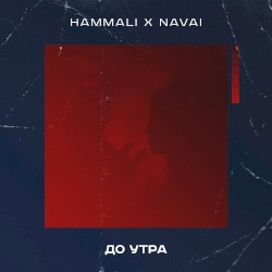 До утра