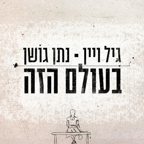 בעולם הזה