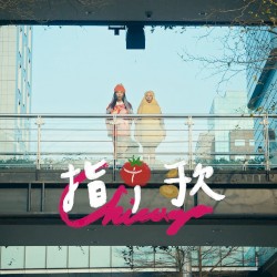 指甲歌 Chicago