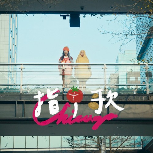 指甲歌 Chicago