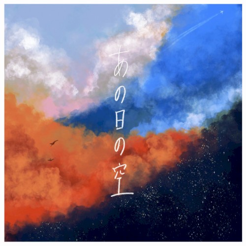 あの日の空