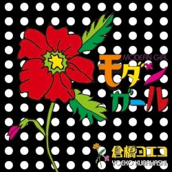 モダンガール