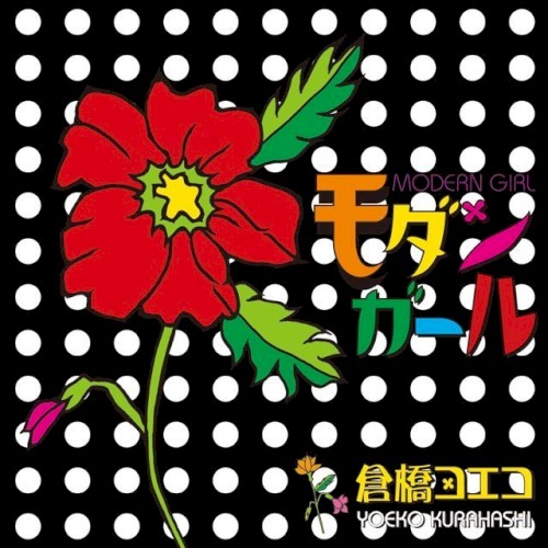 モダンガール
