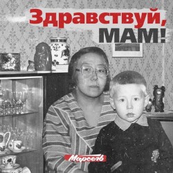 Здравствуй, мам!