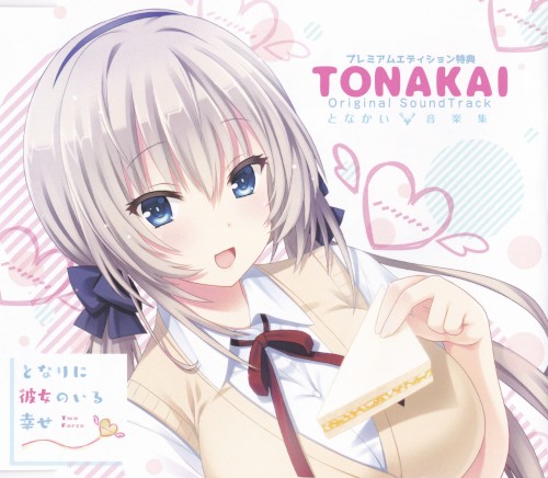 となりに彼女のいる幸せ オリジナルサウンドトラック ～となかい音楽集～