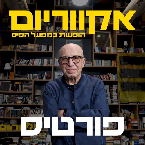 הופעות במפעל הפיס