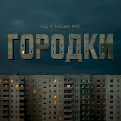 Городки