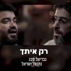 רק איתך