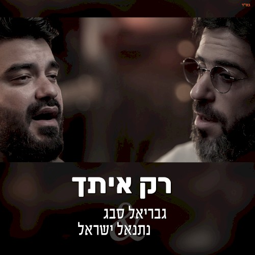 רק איתך