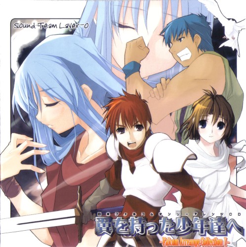 翼を持った少年達へ - Falcom Arrange Collection I