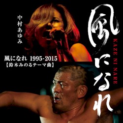 風になれ 1995–2015（鈴木みのるテーマ曲）