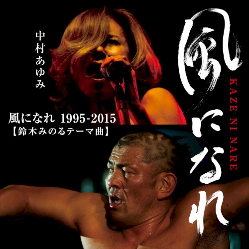 風になれ 1995–2015（鈴木みのるテーマ曲）