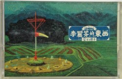李麗芬的東西