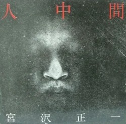 人中間