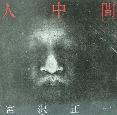 人中間
