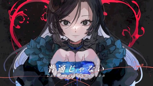 普通じゃない
