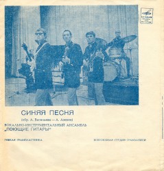 Синяя песня