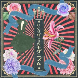 ひとりぼっちのモダニズム